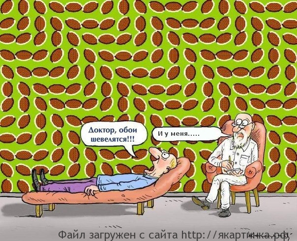 Доктор, у меня обои шевелятся!