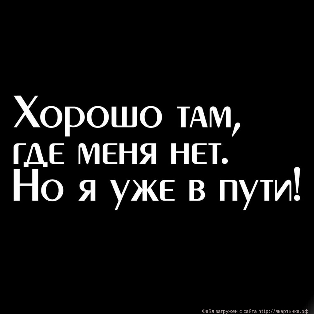 хорошо там где нас нет