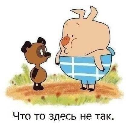 Что здесь не так!