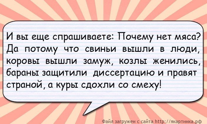 Почему нет мяса?