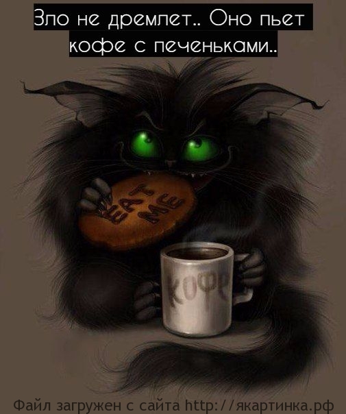 Зло и печеньки