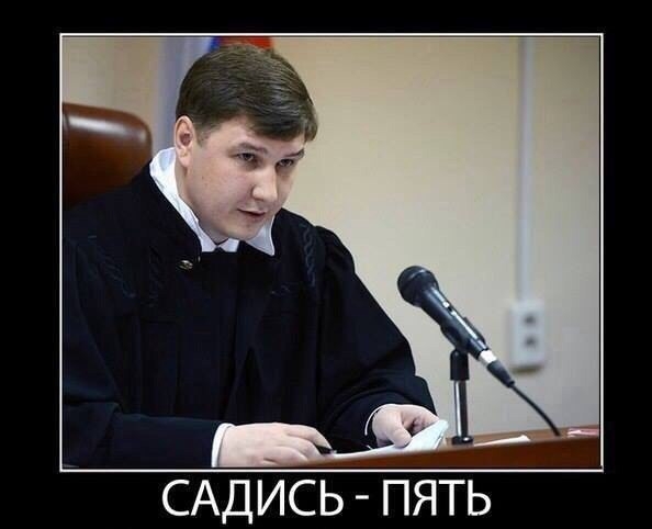 Садись, пять!