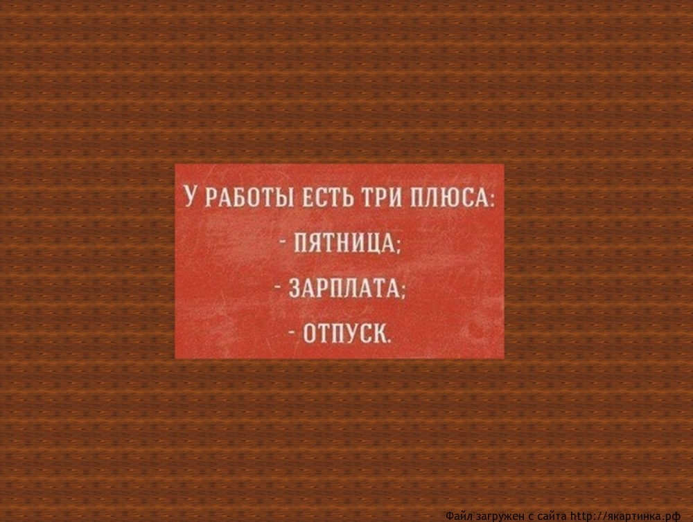 3 плюса работы