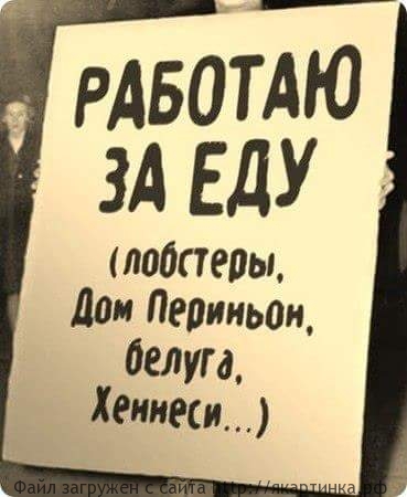 Работаю за еду
