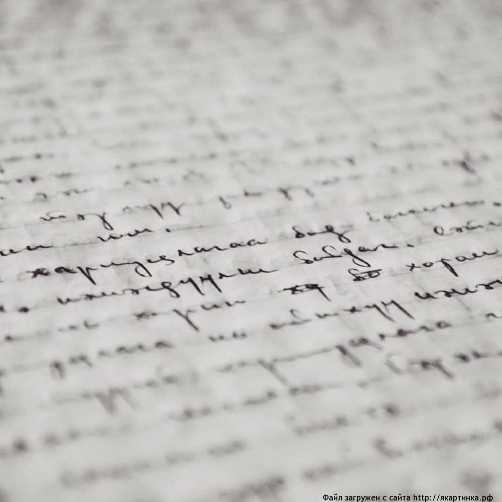 Жду сообщения от Тебя