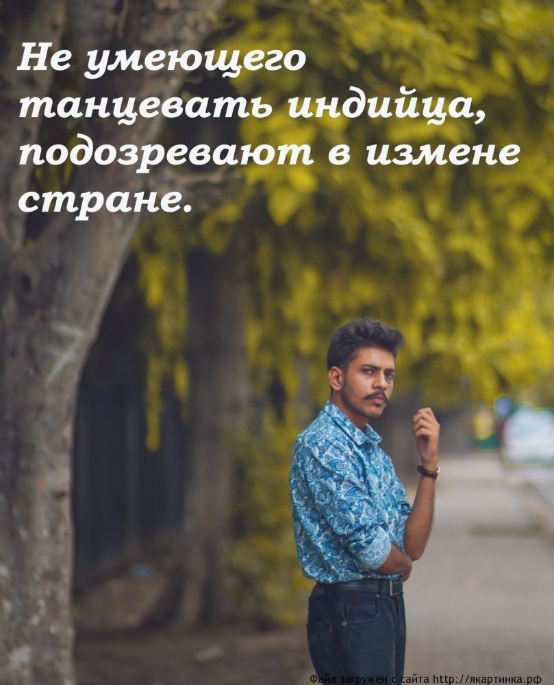 Индиец и танцы