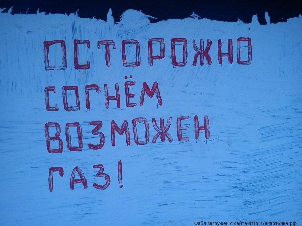 осторожно с огнём