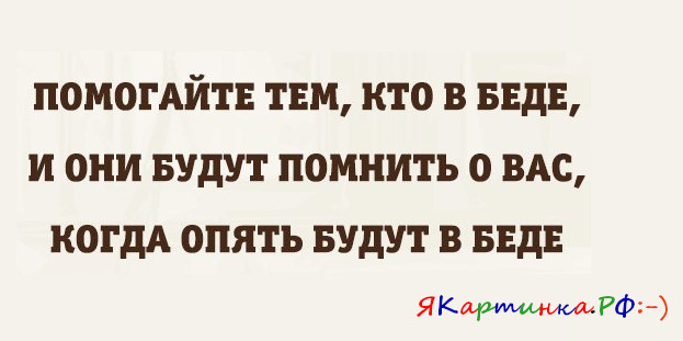 Помогайте тем...