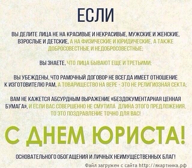 С днём юриста
