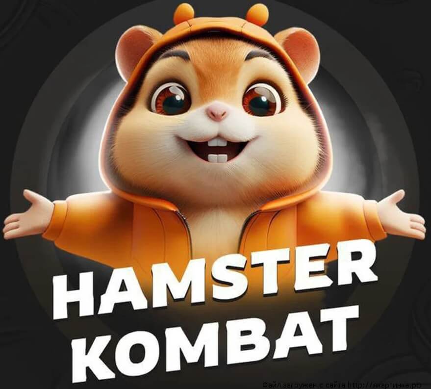 Бесплатные ключи для Hamster Kombat