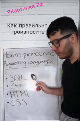 Как правильно произносить Как правильно произносить языки программирования