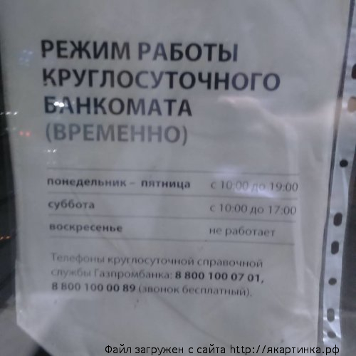 Режим работы круглосуточного банкомата режим работы банкомата