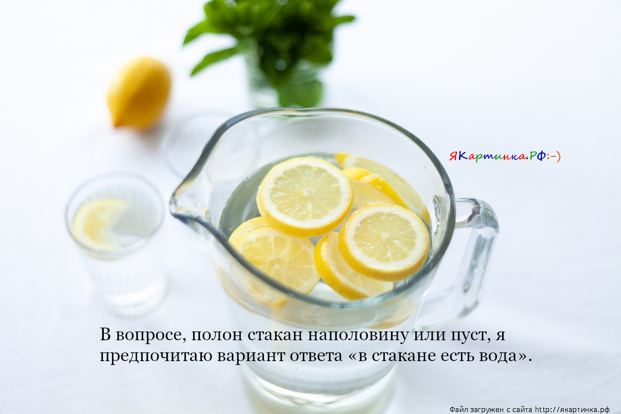 В стакане есть вода вода